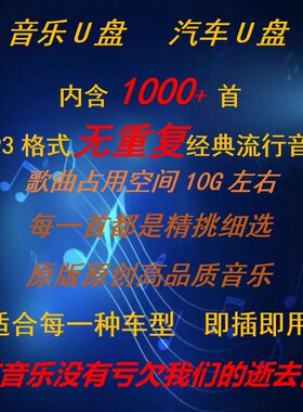 车载U盘音乐U盘华语流行千首高品质无重复MP3经典怀旧708090珍藏