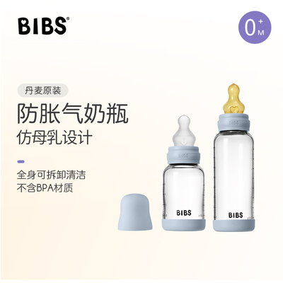 丹麦bibs宽口径玻璃奶瓶婴儿新生奶嘴仿母乳缓解胀气上防呛吐奶