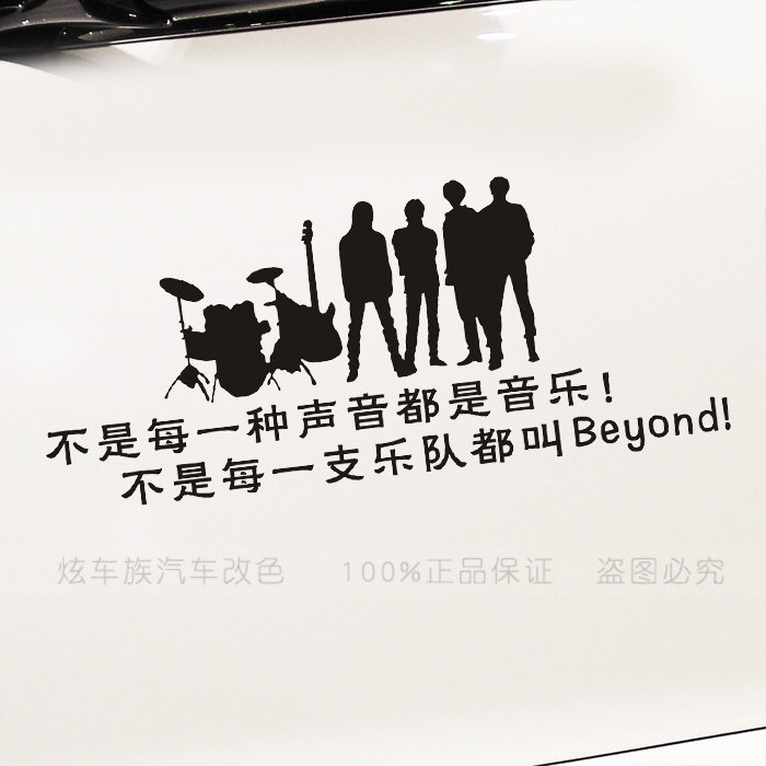beyond乐队黄家驹个性汽车贴纸