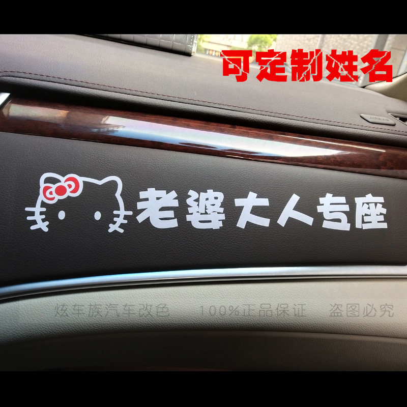 老婆专座车贴 副驾驶定制姓名汽汽车装饰贴/反光贴