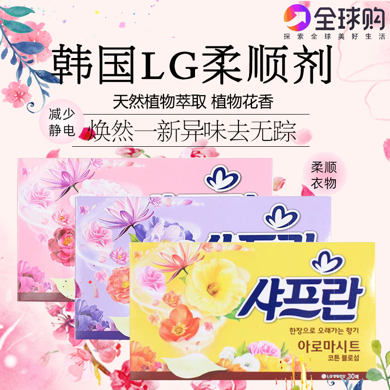 韩国进口正品LG柔顺纸衣物柔顺剂香衣纸片防静电纸抽香味持久