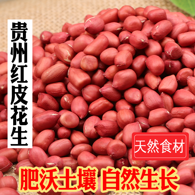 贵州农家红皮花生米不带壳新货