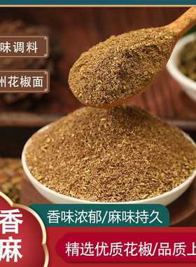 花椒面 贵州特麻特香花椒粉 大红袍青花椒磨粉麻椒新货调料