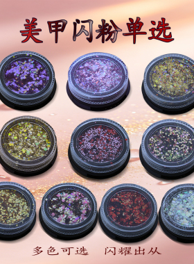 美甲店DIY镭闪亮片闪粉