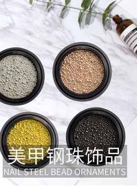 立体小钢珠不褪色香槟金美甲饰品