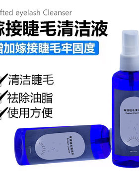 用品美睫嫁接清洁剂眼睛刺激