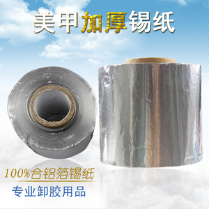 美甲用品指甲加厚锡纸带刀片卸甲油光疗吸纸卸胶专用合铝箔纸