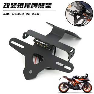 适用RC390 22-24款改装短尾牌照架带LED灯车牌照支架不锈钢配件