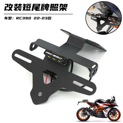 适用RC390 22-24款改装短尾牌照架带LED灯车牌照支架不锈钢配件