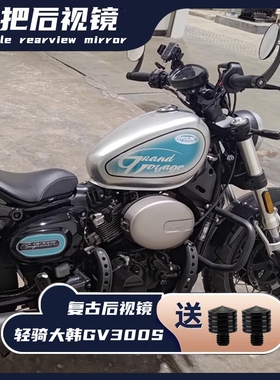 适用轻骑大韩GV300S改装大视野CNC铝合金后视镜车把镜倒车镜配件