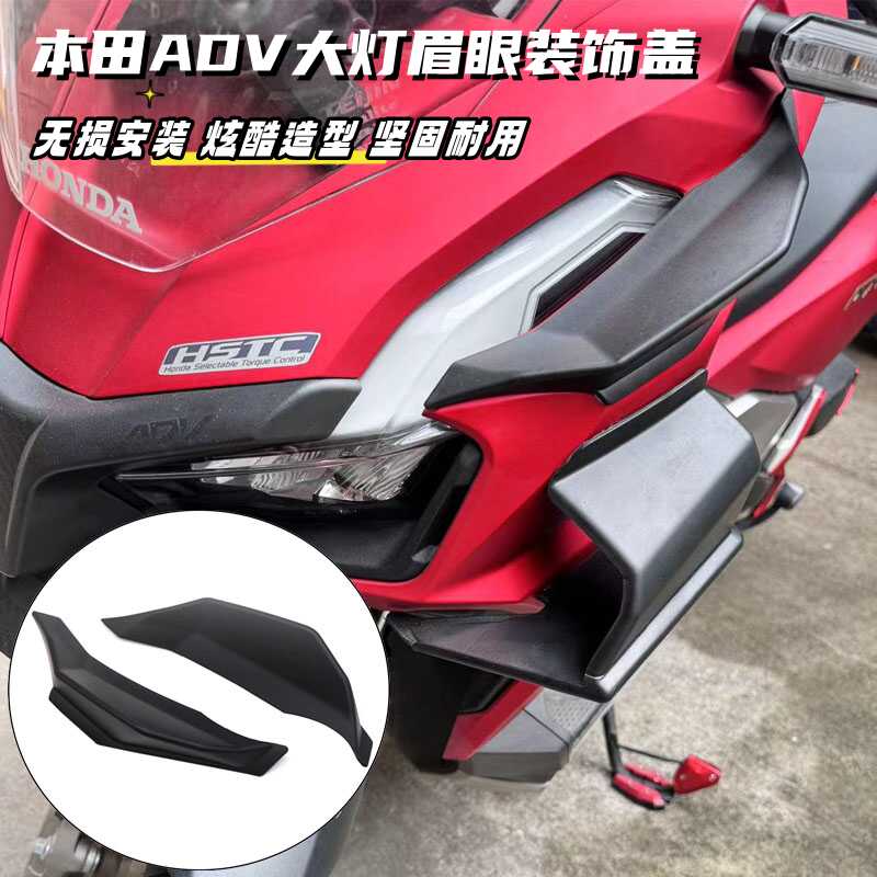 本田ADV160改装定风翼大灯装饰盖