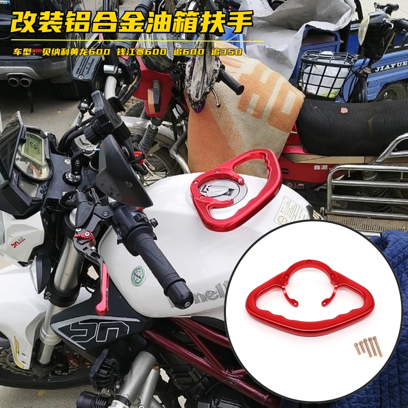 适用贝纳利黄龙600改装油箱扶手