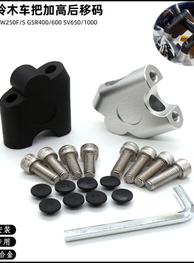 适用铃木GSR400/600 SV650/1000改装车把加高码增高码后移码配件