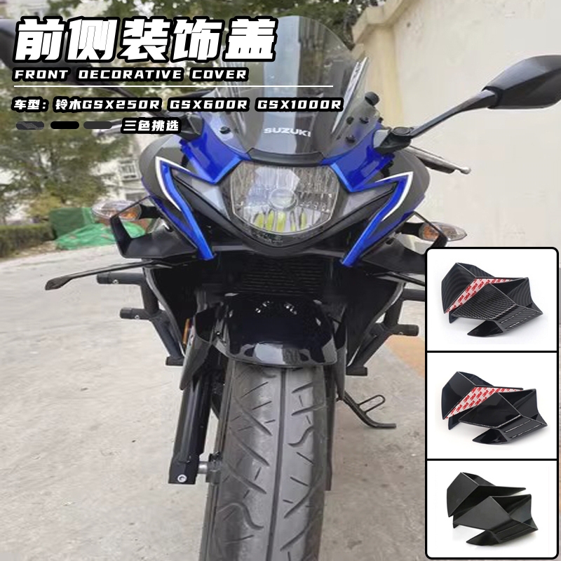 铃木GSX250R改装鸟嘴定风翼