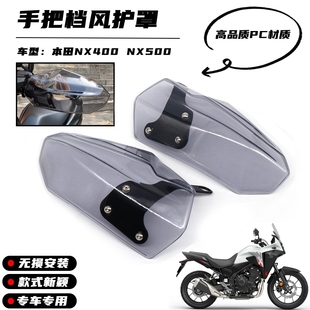 适用本田NX400 NX500改装摩托车手把挡风护手罩防摔防风挡雨风挡