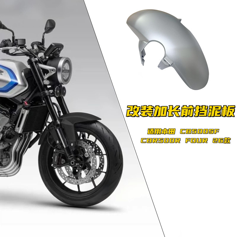 适用本田CB500SF改装前挡泥板