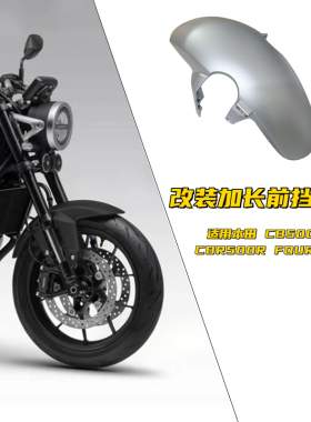 适用本田CB500SF CBR500R FOUR改装加长前挡泥板泥瓦前轮挡水板