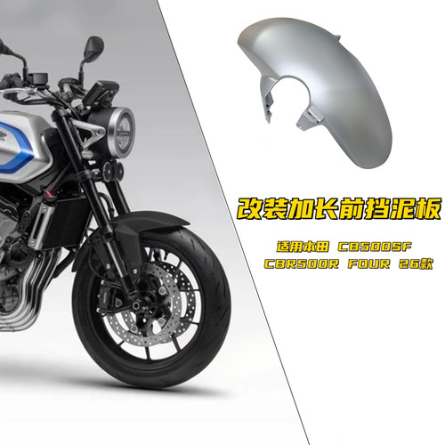 适用本田CB500SF改装前挡泥板