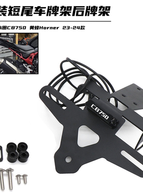 适用本田CB750 黄蜂Horner改装车牌架短尾后牌架牌照架LED灯配件