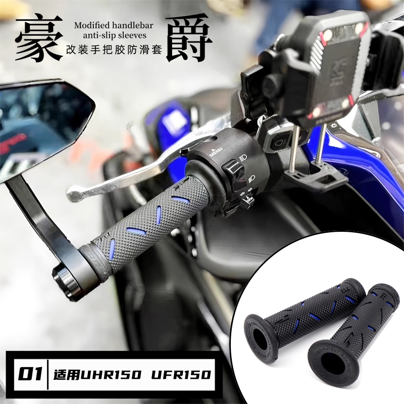 适用豪爵UHR150改装手把胶车把套