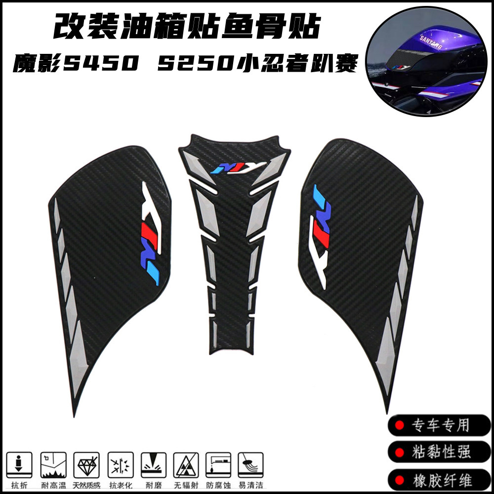 适用魔影s450 s250小忍者趴赛改装油箱贴纸防滑贴鱼骨贴碳纤纹