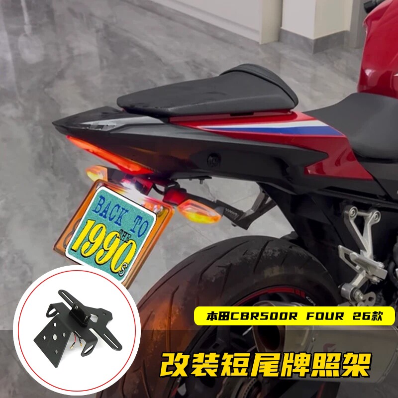 适用本田CBR500R FOUR 26款改装短尾牌照架简约款车牌架装饰配件