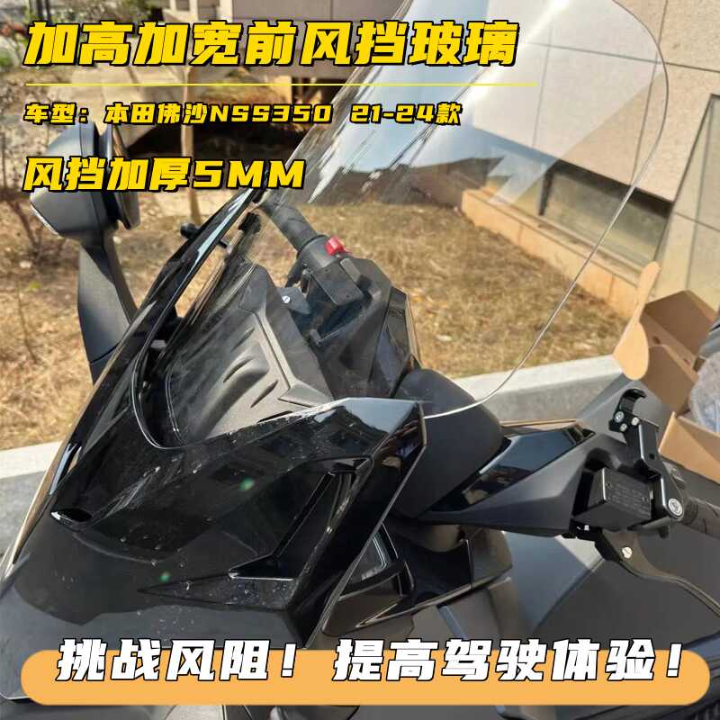本田佛沙NSS350改装前挡风玻璃
