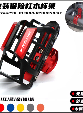 适用铃木Vstrom250 DL1000/1050/650/XT摩托车改装保险杠水杯支架