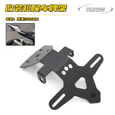 张雪500RR改装短尾车牌架