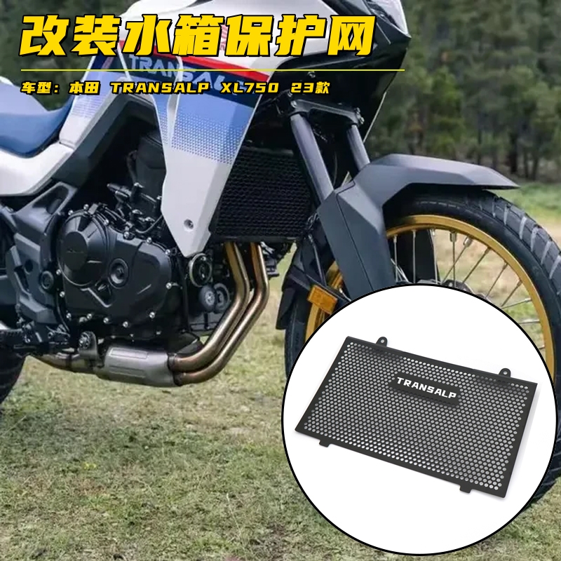 适用本田TRANSALP XL750改装水箱保护网防砂石防护罩散热器配件-封面