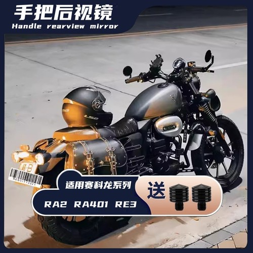 赛科龙RA2改装复古大视野后视镜