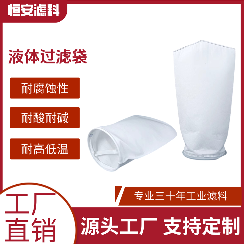 PP液体过滤袋1号2号袋袋式过滤器柴油切削液酒水工业污水过滤袋