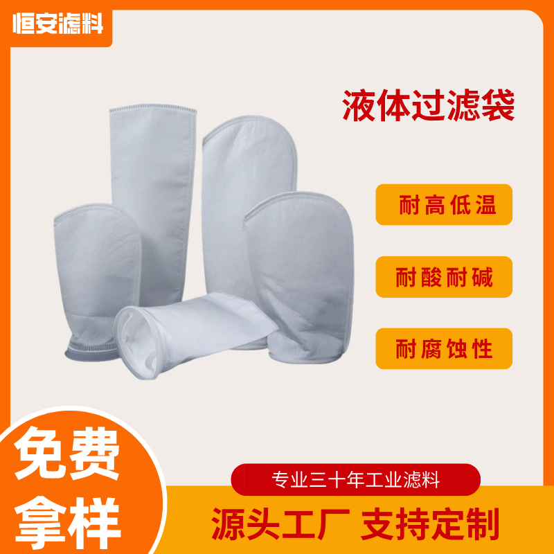PP液体过滤袋1号2号袋袋式过滤器柴油切削液酒水工业污水PE过滤袋