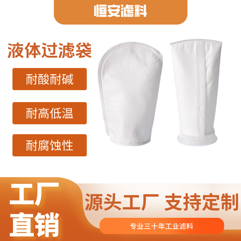 液体过滤袋耐酸碱耐腐蚀食品级过滤食用油污水饮料实验室液体过滤