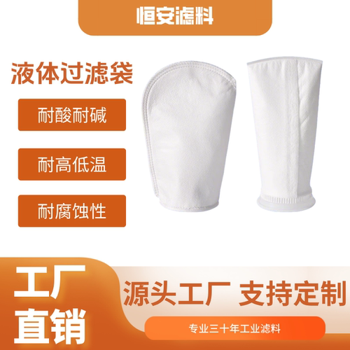 液体过滤袋耐酸碱耐腐蚀食品级过滤食用油污水饮料实验室液体过滤