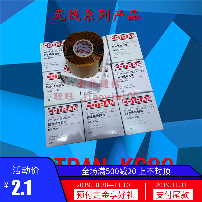 科创COTRAN KC80 3米 1M防水绝缘胶带 基站 防水密封胶泥绝缘KC62