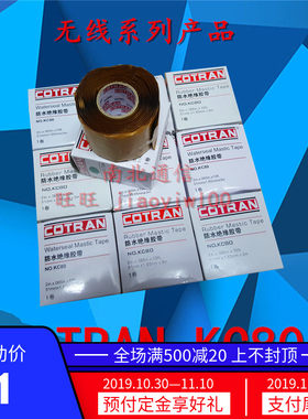 科创COTRAN KC80 3米 1M防水绝缘胶带 基站 防水密封胶泥绝缘KC62