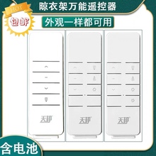 天邦电动晾衣架遥控器升降遥控电动智能晾衣架发射器DC2708