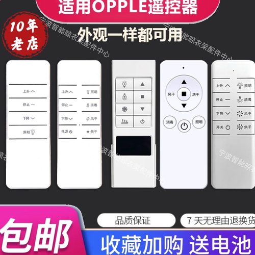 欧普OPPLE电动晾衣架遥控器专用发射器非原装通用款七号电池