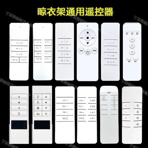 升级款晾衣架专用遥控器通用款