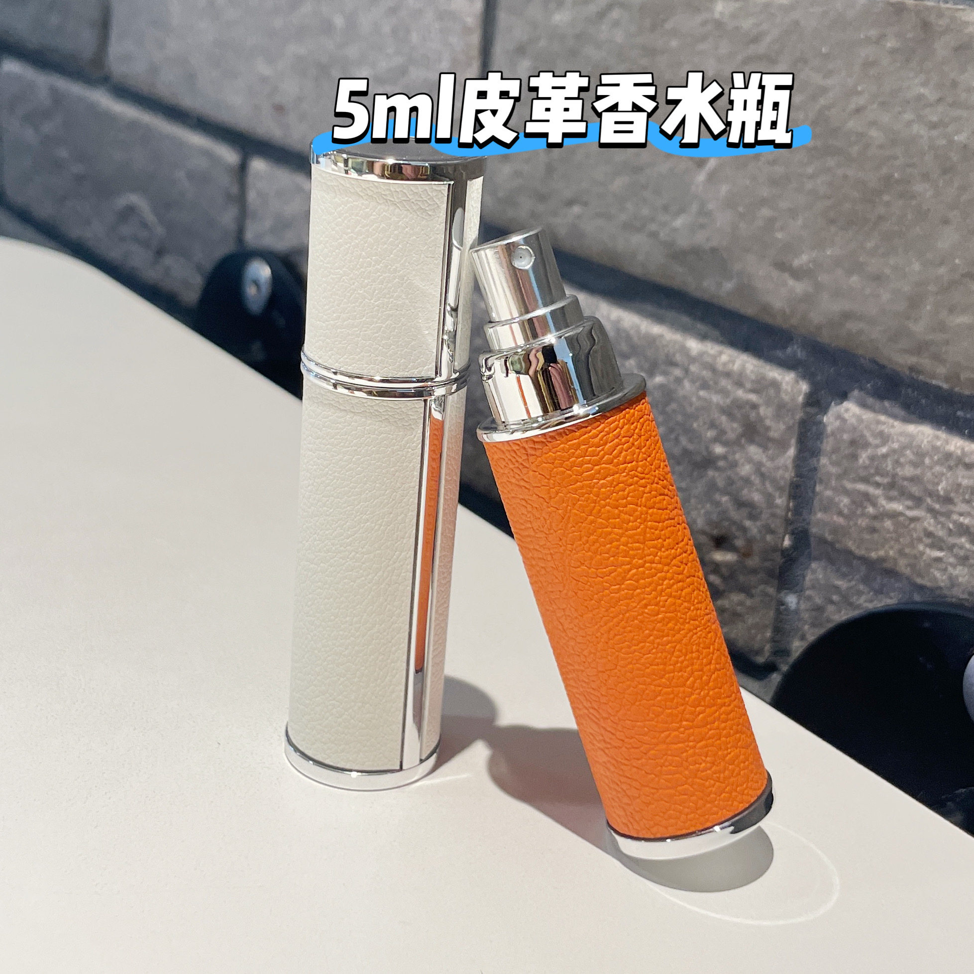5ml皮革香水分装瓶旅行高端便携式灌装小样香水喷雾空瓶