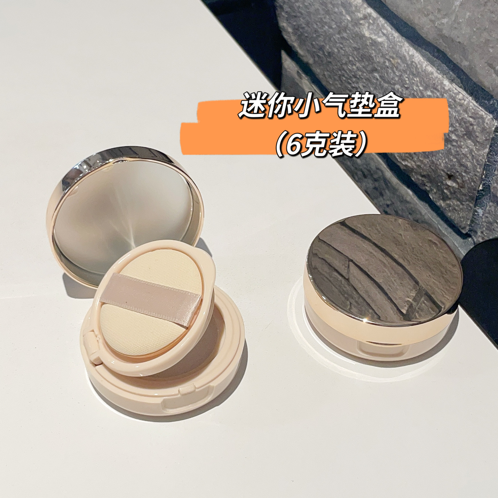 迷你玫瑰金气垫盒子空盒通用diy替换盒自制小样6g粉扑空外壳分装
