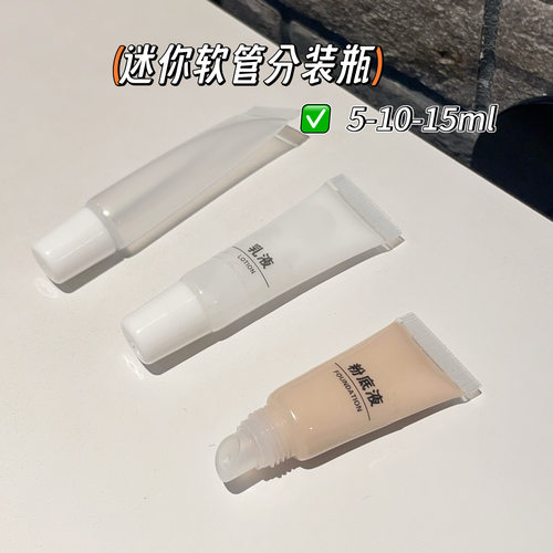 便携旅行粉底液分装瓶软管挤压乳液精华卸妆油化妆品小瓶分装瓶