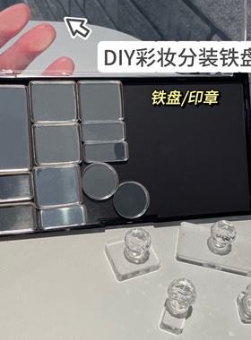 磁铁铁盘DIY分装压盘自制高光修容眼影盘适用磁吸磁铁收纳彩妆盒