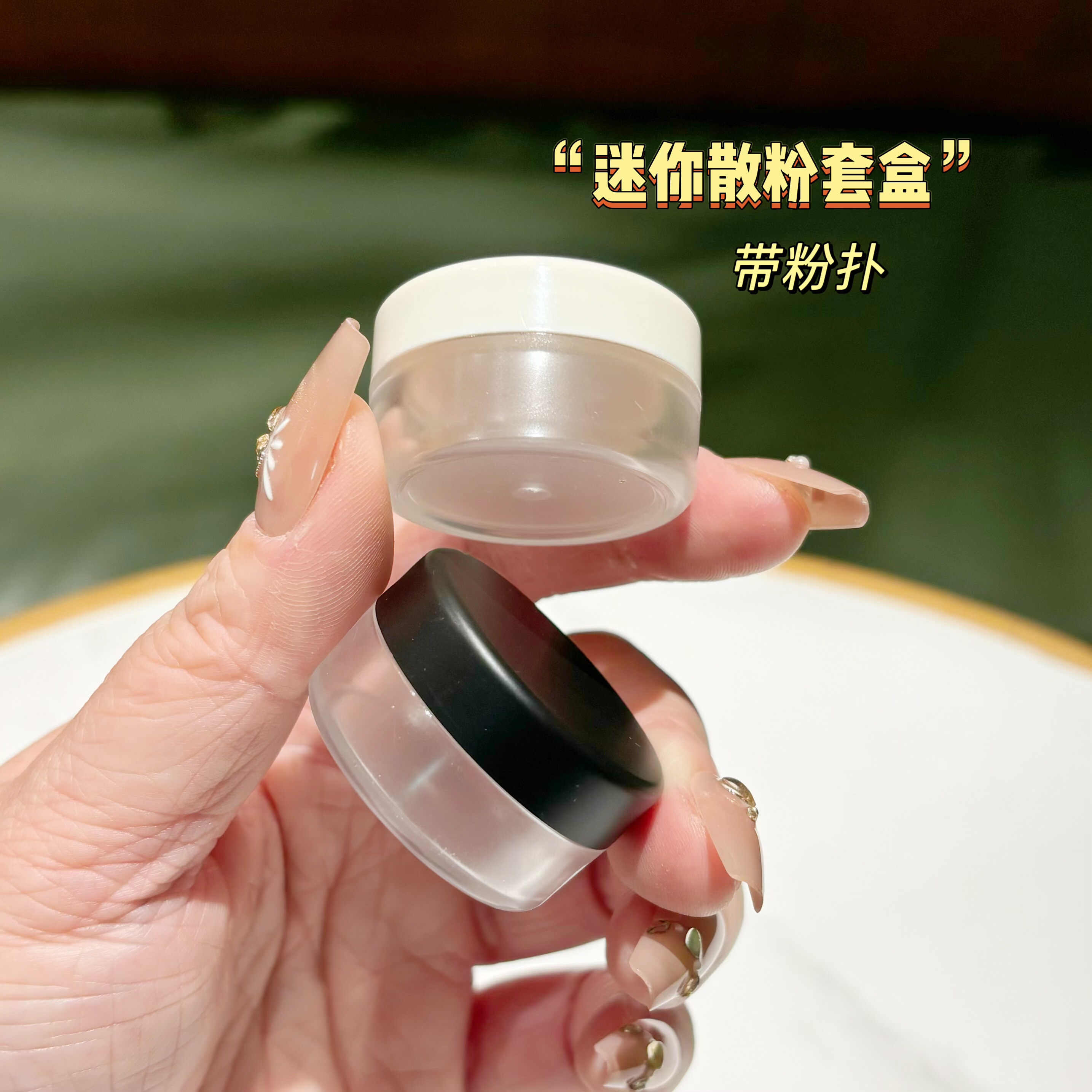 2克迷你散粉盒送粉扑小样装散粉空盒蜜粉分装盒空盒便携
