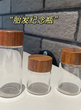 宝宝脐带胎发纪念玻璃瓶乳牙储存瓶收纳瓶自制作婴儿胎毛保存瓶