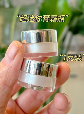 超迷你1克分装瓶亮银盖膏霜瓶面霜瓶粉底液粉膏分装瓶眼霜分装瓶