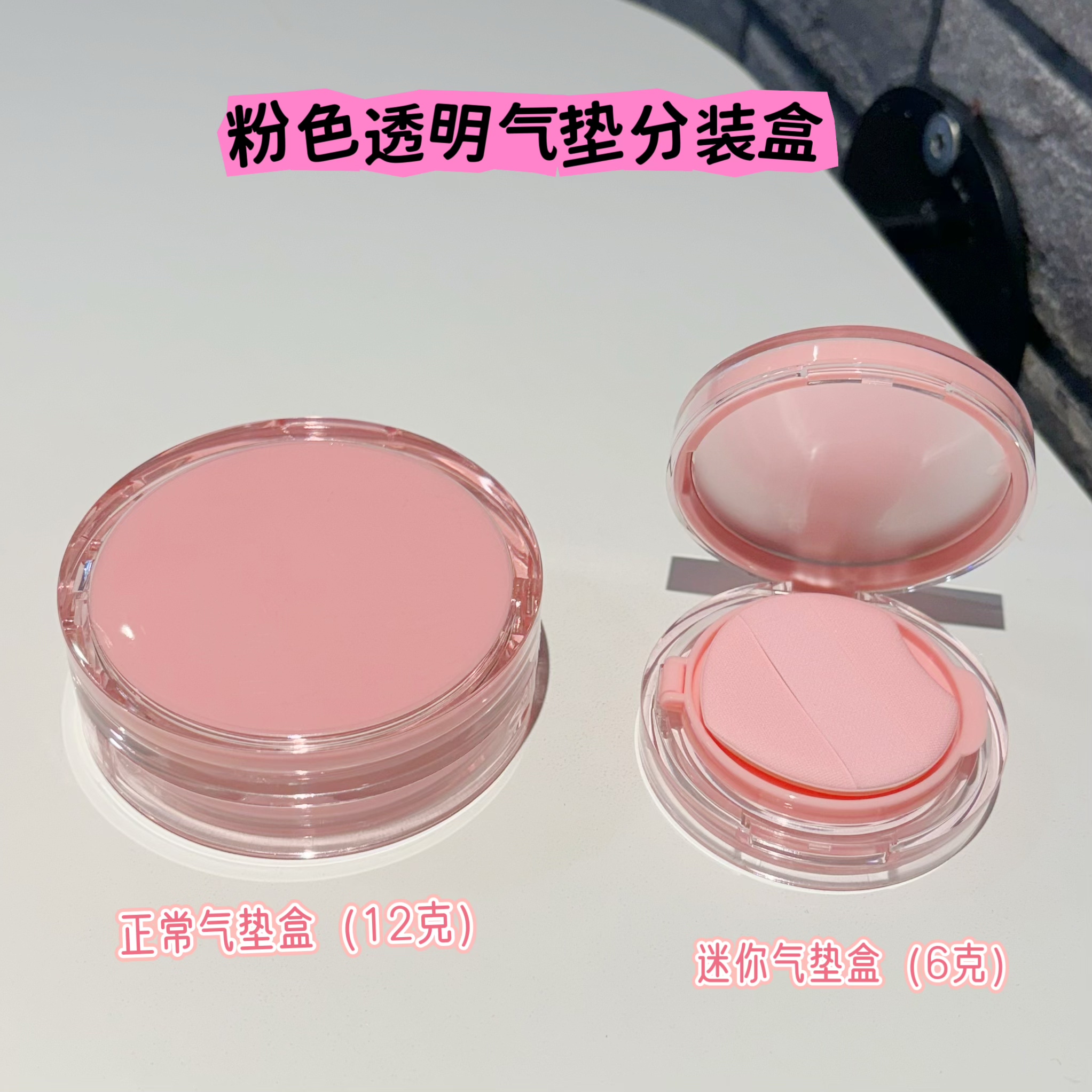 气垫diy替换芯迷你盒子粉底液分装气垫空壳12克粉色粉底盒带粉扑