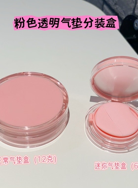 气垫diy替换芯迷你盒子粉底液分装气垫空壳12克粉色粉底盒带粉扑