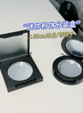 大白饼粉饼空盒带镜高光腮红分装空盒DIY工具铝盘小样试色分装盒